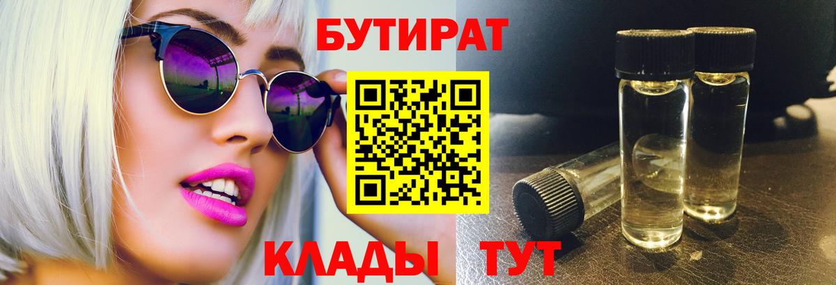 Бутират Butirat Малгобек